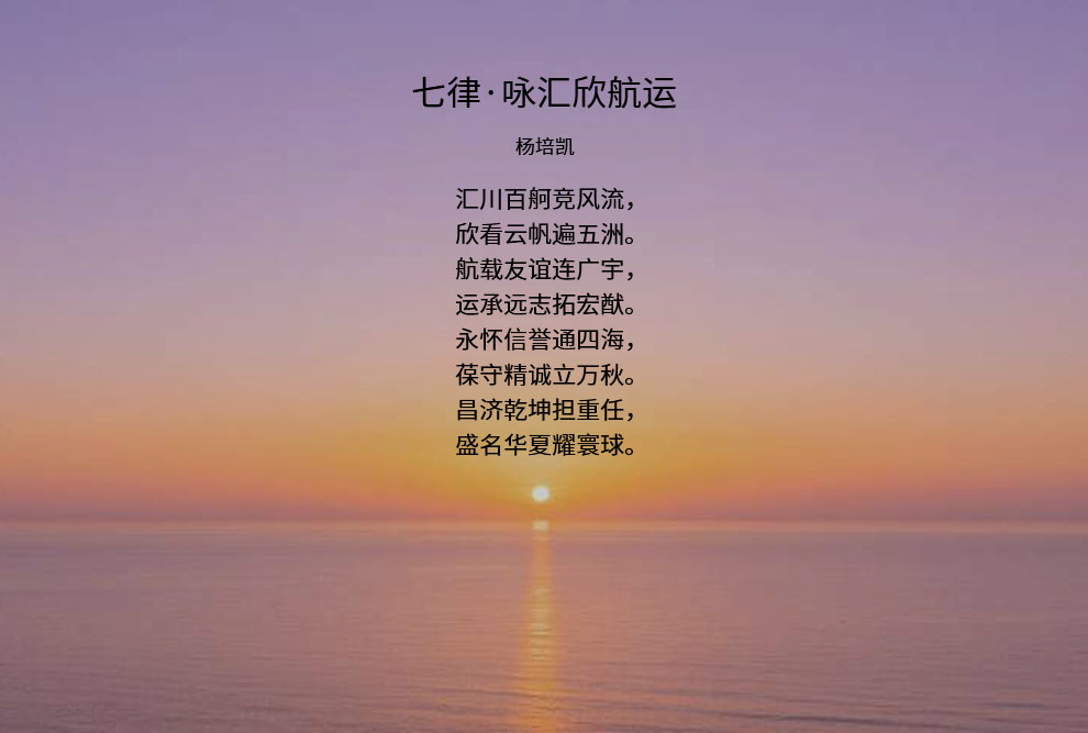 七律·咏汇欣航运